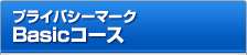 プライバシーマーク Basicコース