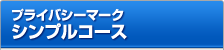 プライバシーマーク シンプルコース