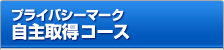 プライバシーマーク 自主取得コース