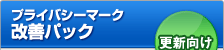 プライバシーマーク 改善パック