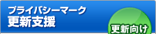 プライバシーマーク 更新支援サービス