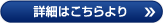 詳細はこちら