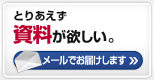 とりあえず資料が欲しい。