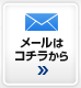 メールはこちらから