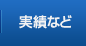 実績など