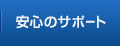安心のサポート