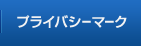 プライバシーマーク