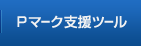 Pマーク支援ツール