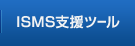 ISMS支援ツール