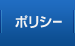 ポリシー