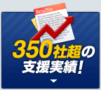 350社超の支援実績!