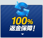 100%返金保障!