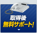 取得後無料サポート!