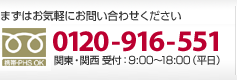 お問い合わせは0120-916-551