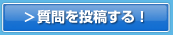 質問を投稿する