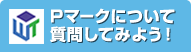 Pマークについて質問してみよう