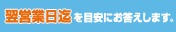翌営業日までを目安にお答えします。