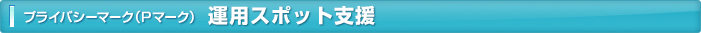 プライバシーマーク（Pマーク）運用・教育・監査・更新