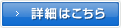 詳細はこちら