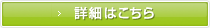 詳細はこちら