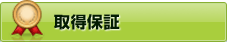 取得保証