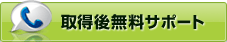 取得後無料サポート