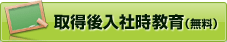 取得後入社時教育