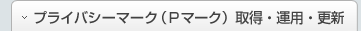 プライバシーマーク（Pマーク）取得・運用・更新