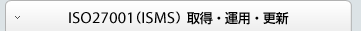 ISO27001（ISMS）取得・運用・更新