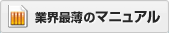 業界最薄のマニュアル