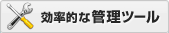 効率的な管理ツール