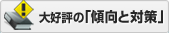 大好評の「傾向と対策」