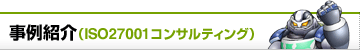 事例紹介ISO27001（ISMS）