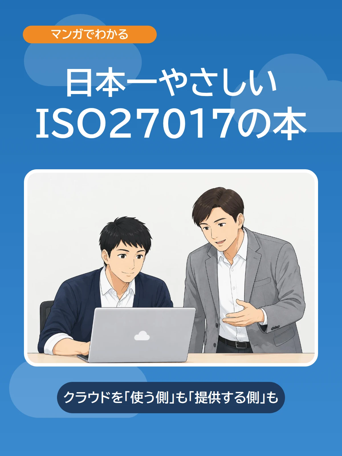 日本一やさしいISO27017の本 1ページ