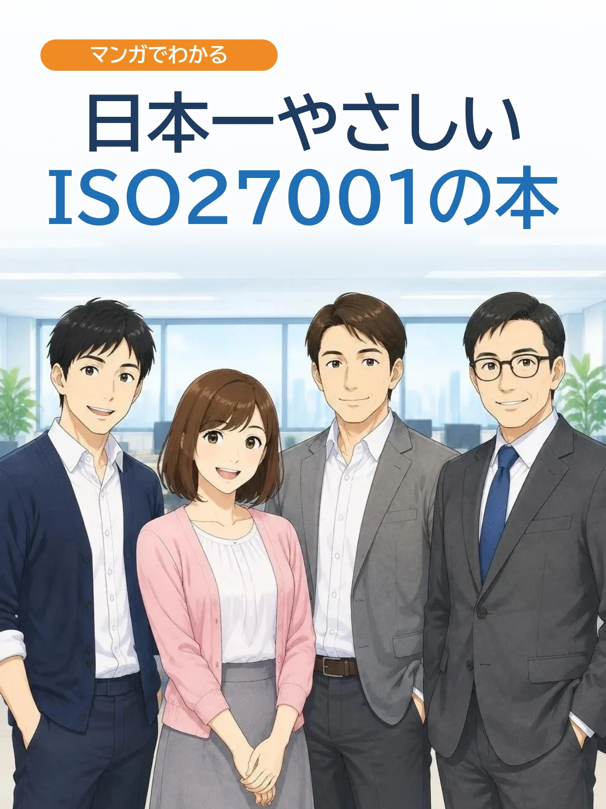 日本一やさしいISO27001の本 1ページ