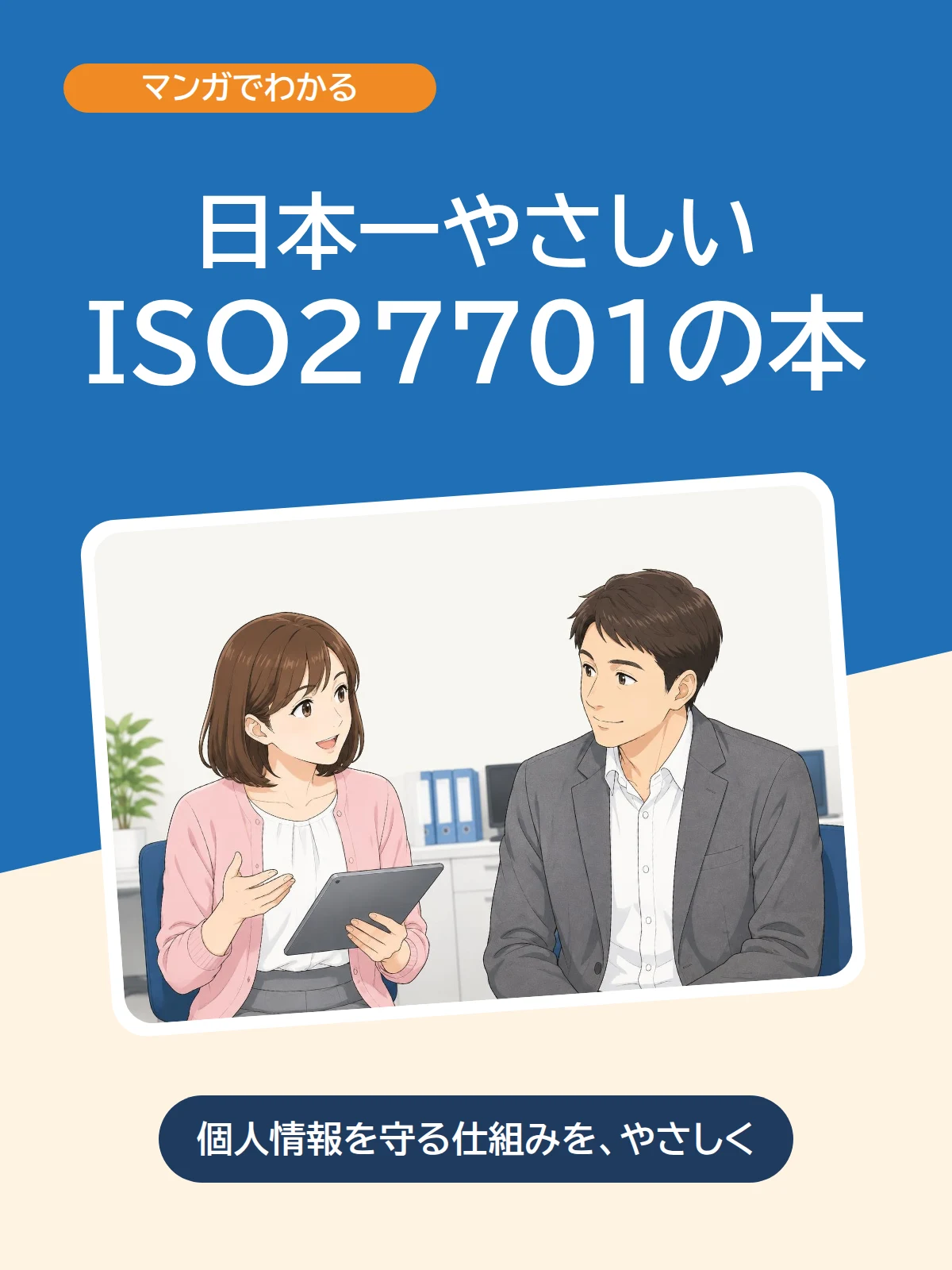 日本一やさしいISO27701の本 1ページ
