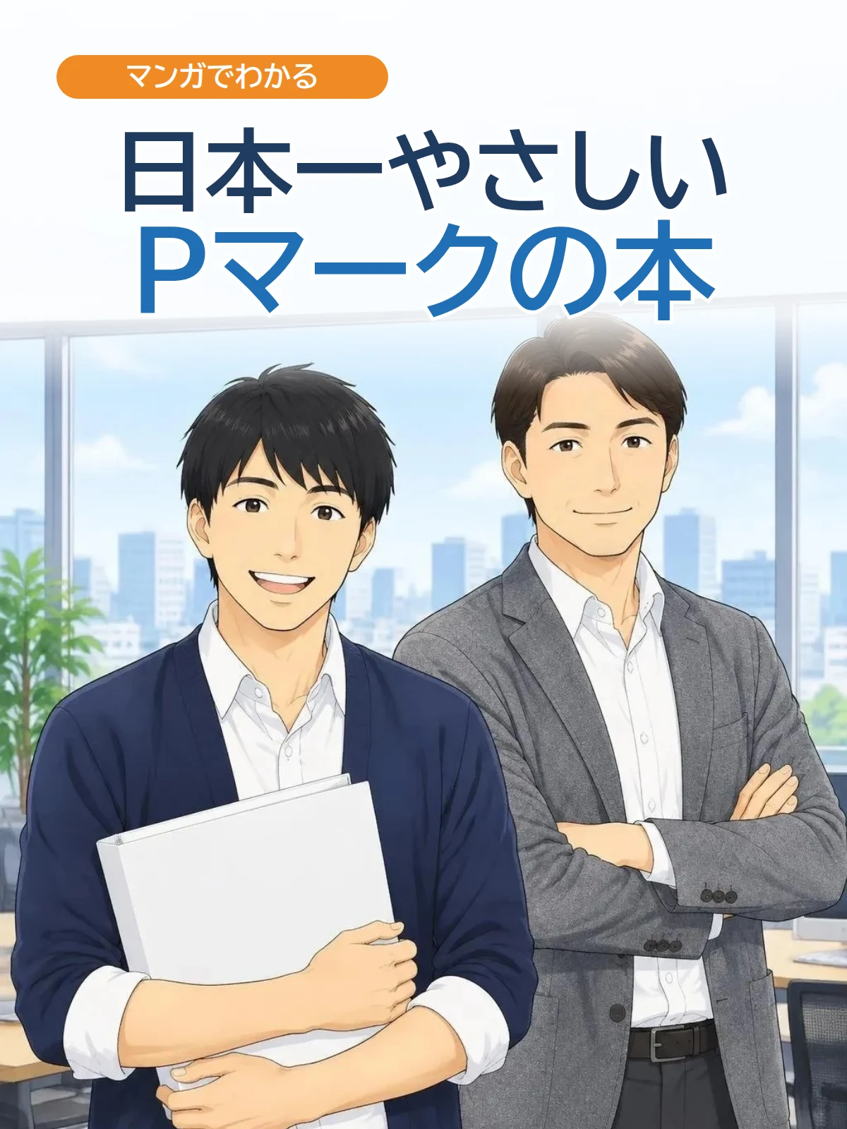 日本一やさしいPマークの本 1ページ