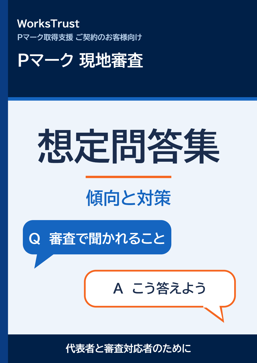 Pマーク想定問答集の表紙