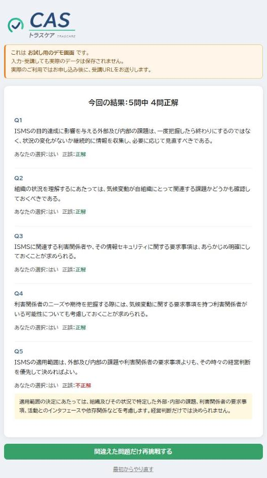 CASの結果の画面（デモ版）