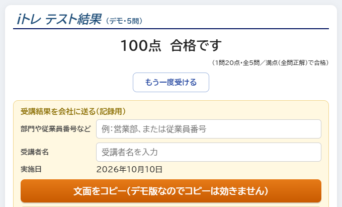 iトレの合格の結果画面(デモ版)