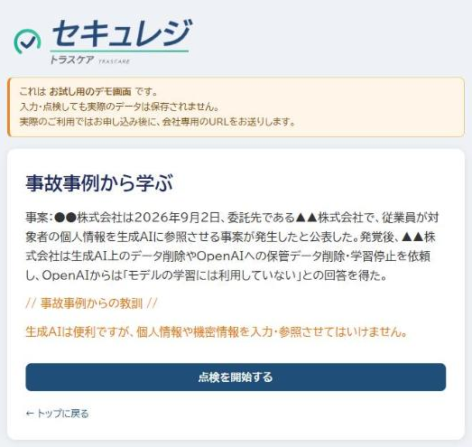 セキュレジの事故事例の画面(デモ版)