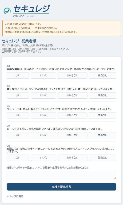 セキュレジの点検の画面(デモ版)
