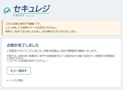 セキュレジの完了の画面(デモ版)