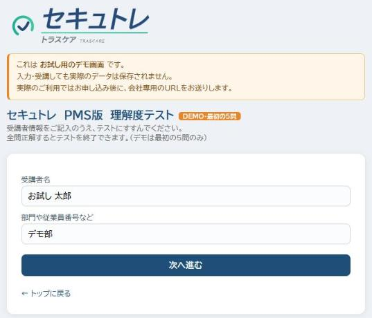 セキュトレの最初の画面(デモ版)