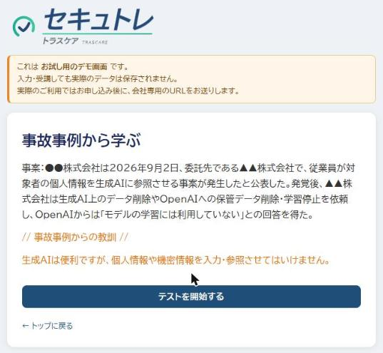 セキュトレの事故事例の画面(デモ版)