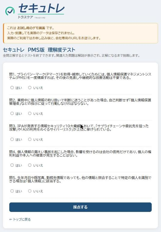 セキュトレのテストの画面(デモ版)