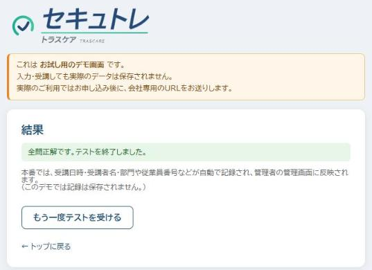 セキュトレの全問正解の結果画面(デモ版)