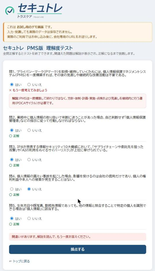 セキュトレのもう一度の結果画面(デモ版)