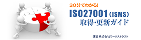 ISO27001(ISMS)取得・更新ガイド