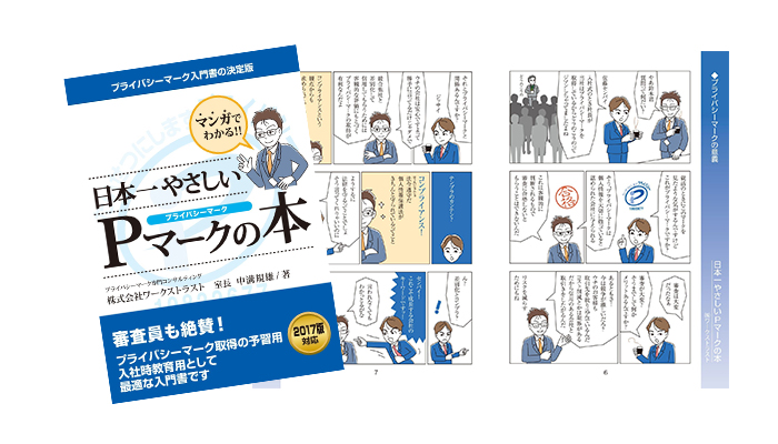 マンガでわかる日本一やさしいＰマークの本